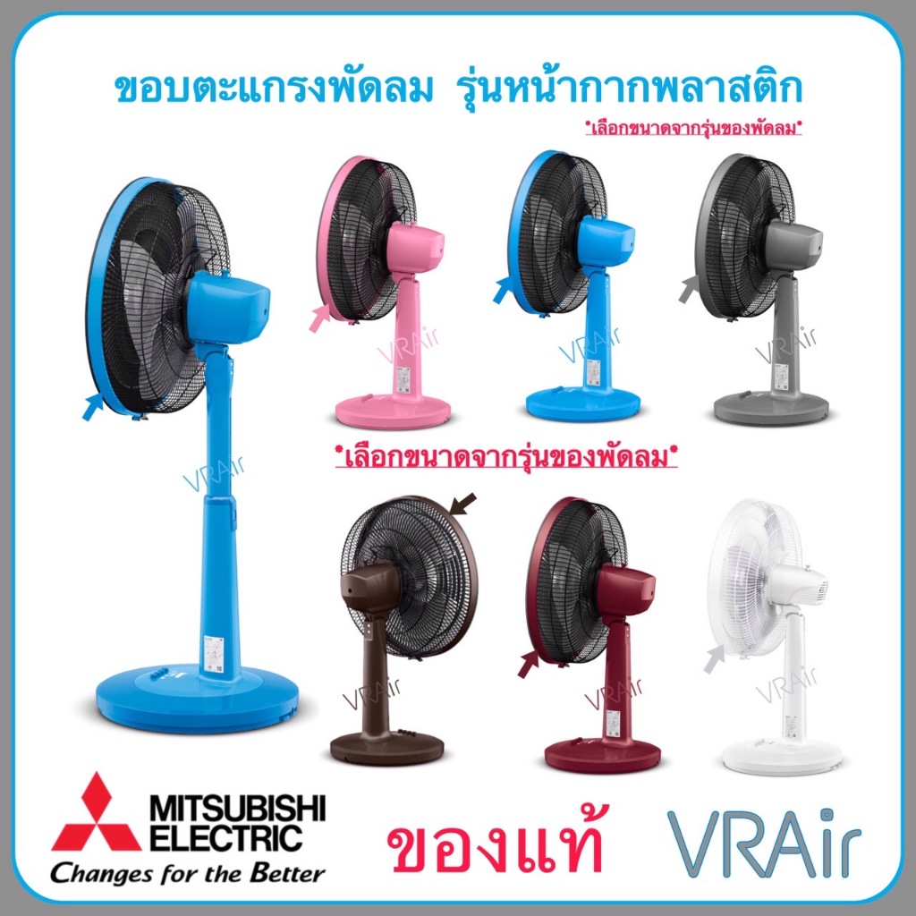 ขอบตะแกรงพัดลม Mitsubishi รุ่นใหม่ ใช้กับหน้ากากพลาสติก ของแท้ รุ่น A-GB