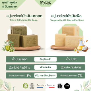 สบู่ฝรั่งเศสมาร์เซย์แท้ Rampal Latour | สบู่ก้อนธรรมชาติจากน้ำมันพืช 72% | Vegetables Oil Savon de Marseille Soap