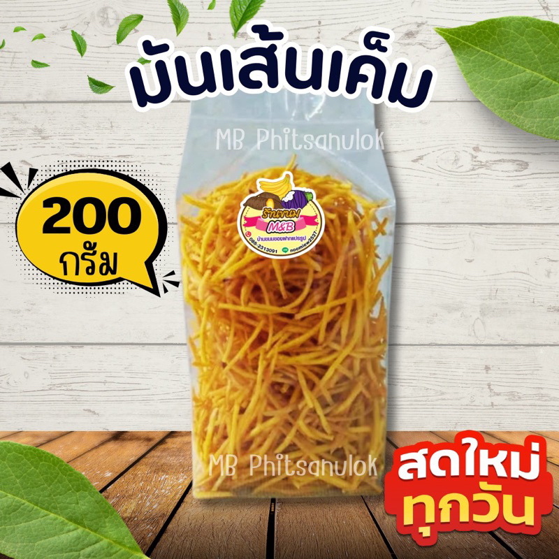 มันเส้นเค็ม|ส่งไวราคาถูก น้ำหนักถุงละ 200 กรัม