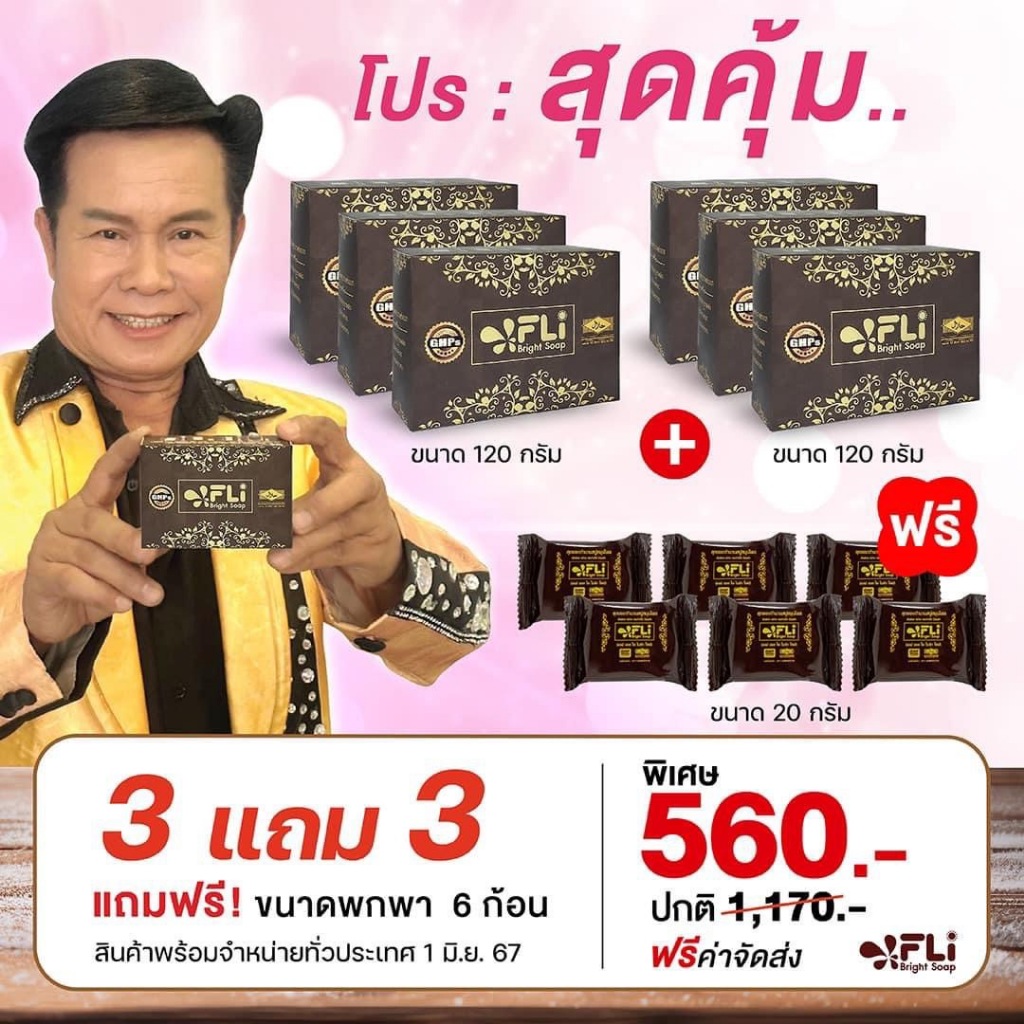 [โปรฯสุดคุ้ม] สบู่ FLI ของแท้100% (6 ก้อนใหญ่+6 ก้อนเล็ก) ขนาด 120กรัม สบู่สมุนไพร9ชนิด