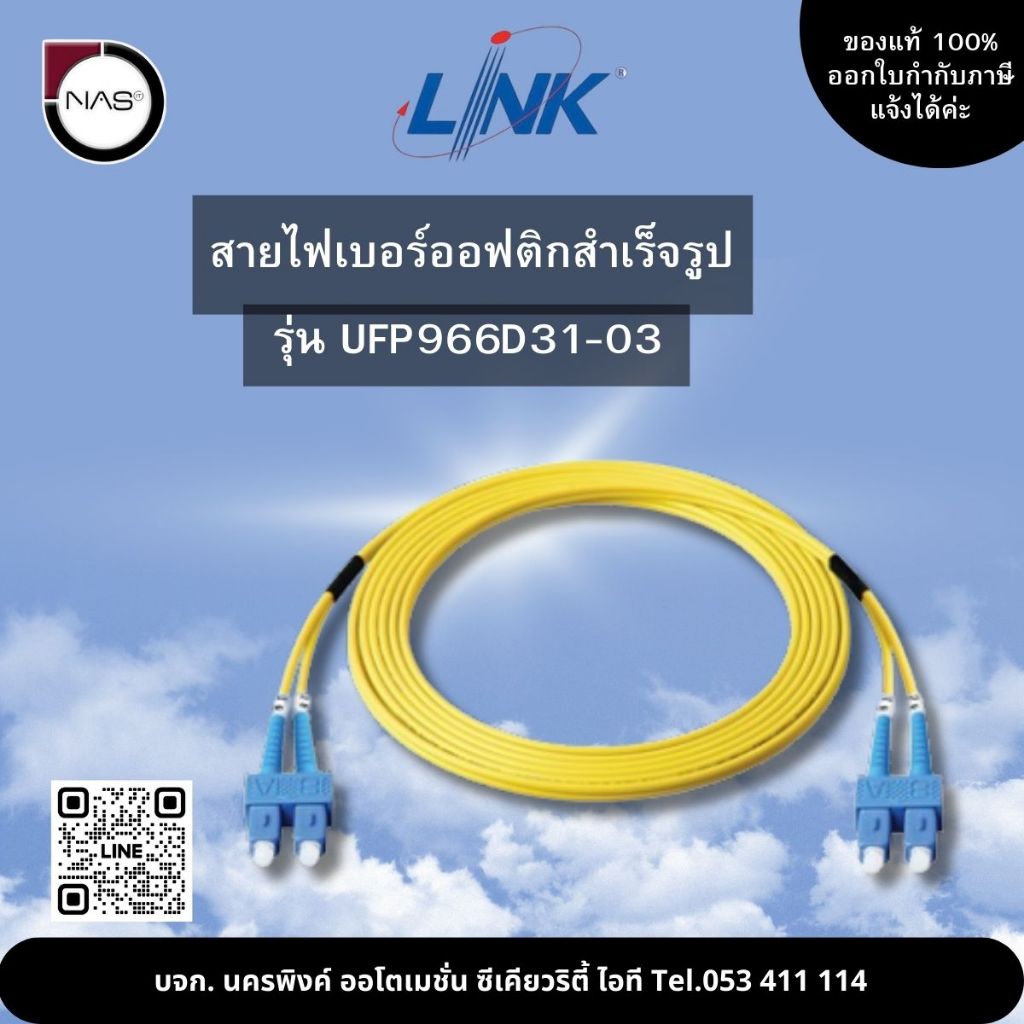 Link สายไฟเบอร์ออฟติกสำเร็จรูป รุ่น UFP966D31-03 By NAS