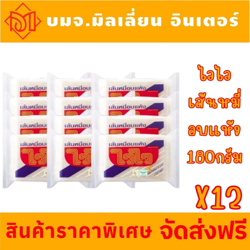 ส่งฟรี WAIWAI ไวไว เส้นหมี่อบแห้ง เส้นหมี่อบแห้งคุณภาพดี 180กรัม 12ห่อ