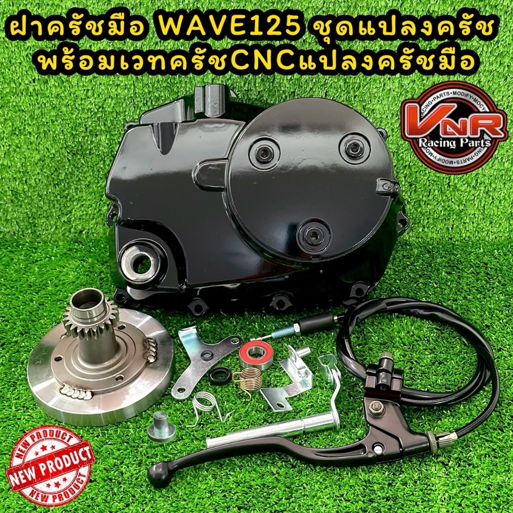 ฝาครัชมือ WAVE125 ชุดแปลงครัช พร้อมเวทค รัชCNCแปลงครัชมือ WAVE125R/125S/125iไฟเลี้ยวบังลม/ 125iปลาวา