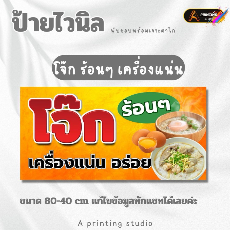 ป้ายไวนิล โจ๊กร้อนๆ เครื่องแน่น พับขอบเจาะตาไก่
