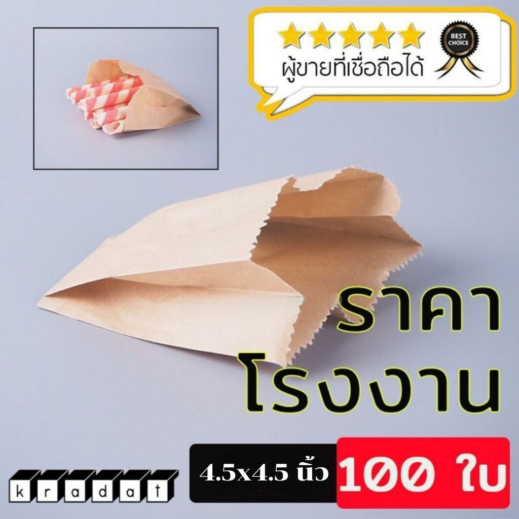 ถุงกระดาษ ถุงใส่ขนม ซองเฟรนช์ฟรายส์ ซองกระดาษคราฟท์ สีน้ำตาล ขนาด 4.5x4.5 นิ้ว [100 ใบ] - Kradat