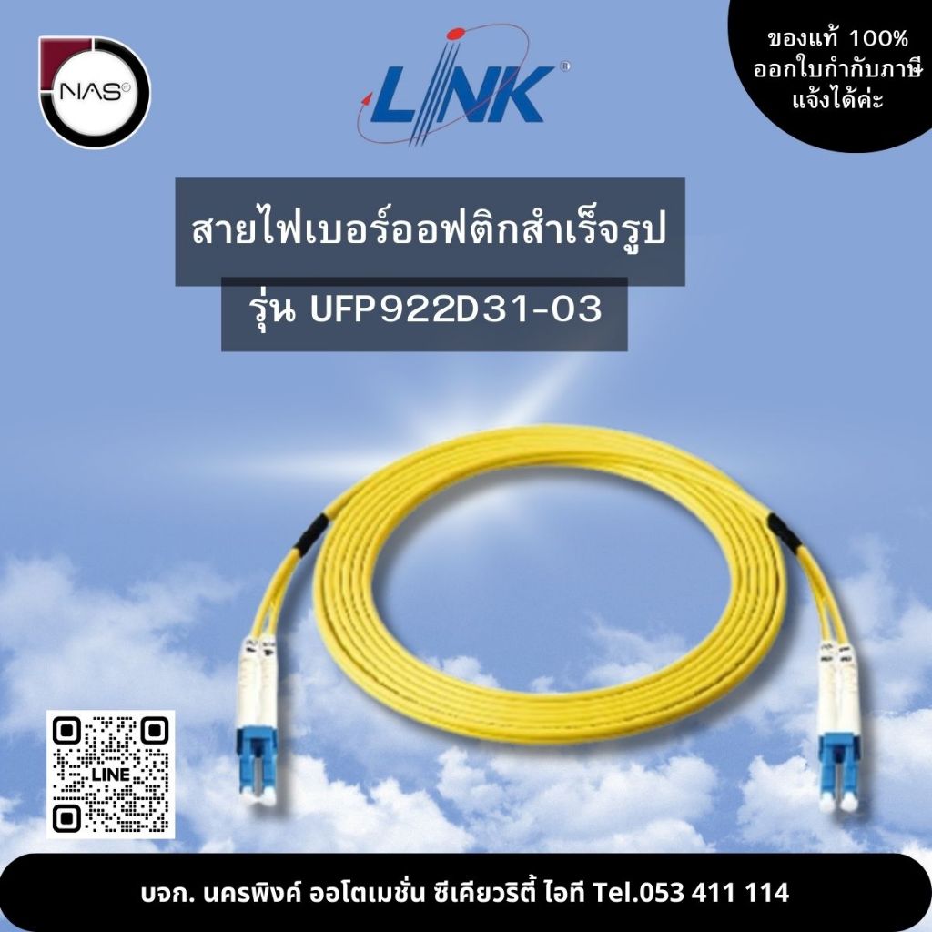 Link สายไฟเบอร์ออฟติกสำเร็จรูป รุ่น UFP922D31-03 By NAS