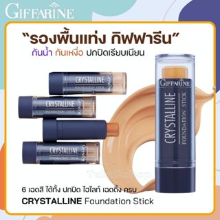 ♦️ส่งด่วน|ถูก| รองพื้นแท่ง รองพื้นสติ๊ก Giffarine Crystallin…
