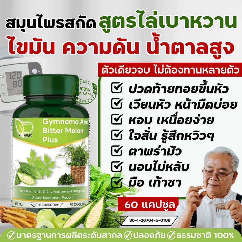 สมุนไพรลดน้ำตาล สารสกัดผักเชียงดา มะระขี้นก และอื่นๆ 10 ชนิด คุมความดัน ไขมัน น้ำตาลสูง 60 แคปซูล