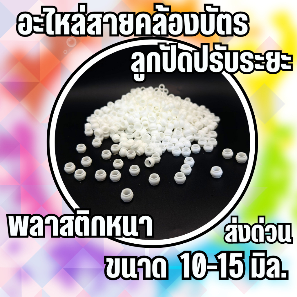อะไหล่สายคล้องบัตร ลูกปัดปรับสาย ตัวปรับสาย ตัวปรับระยะสายคล้องคอ (Lanyard Material)