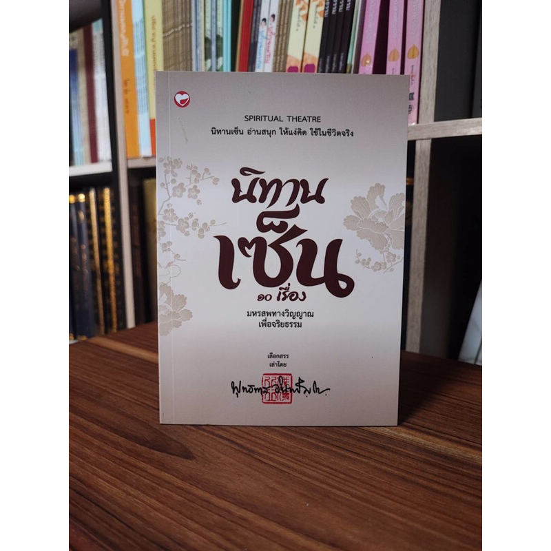 นิทานเซ็น 10 เรื่อง มหรสพทางวิญญาณเพื่อจริยธรรม