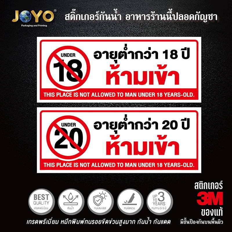 ป้ายอายุต่ำกว่า 18 ปี ห้ามเข้า ป้ายอายุต่ำกว่า 20 ปี ห้ามเข้า สติ๊กเกอร์อายุต่ำกว่า 18 ปี สติ๊กเกอร์อายุต่ำกว่า 20 ปี