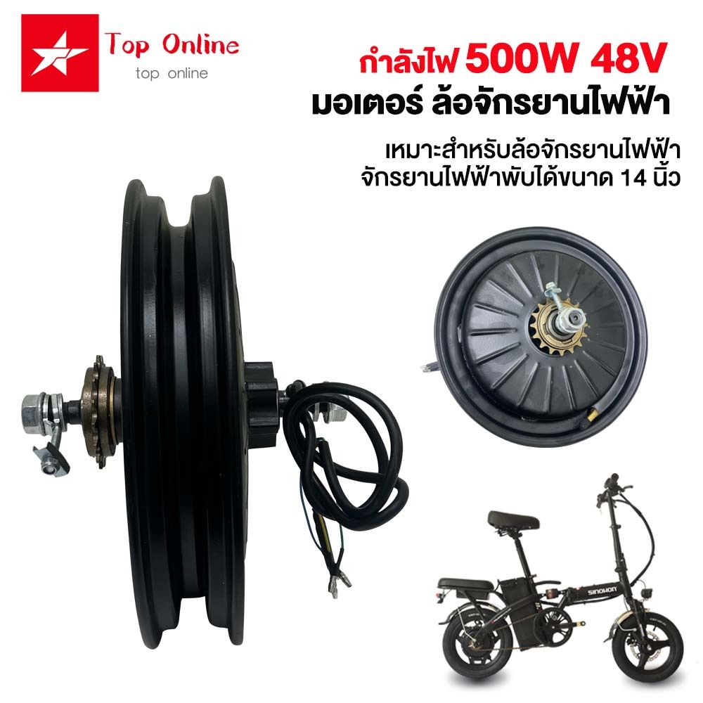 Toponline มอเตอร์ ล้อจักรยานไฟฟ้า 500W เหมาะสำหจักรยานไฟฟ้าพับได้ขนาด 14นิ้ว มอเตอร์ 500W48V