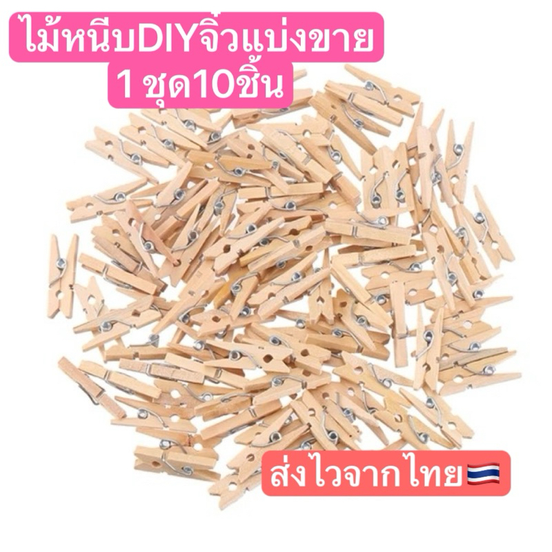 ตัวหนีบไม้จิ๋ว10ตัว หนีบรูป ตกแต่งDIY ส่งจากไทย