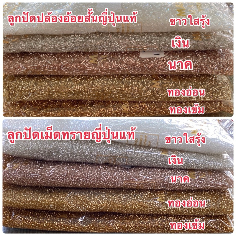 ลูกปัดเม็ดทรายและลูกปัดปล้องอ้อยสั้นเกรดญี่ปุ่นแท้
