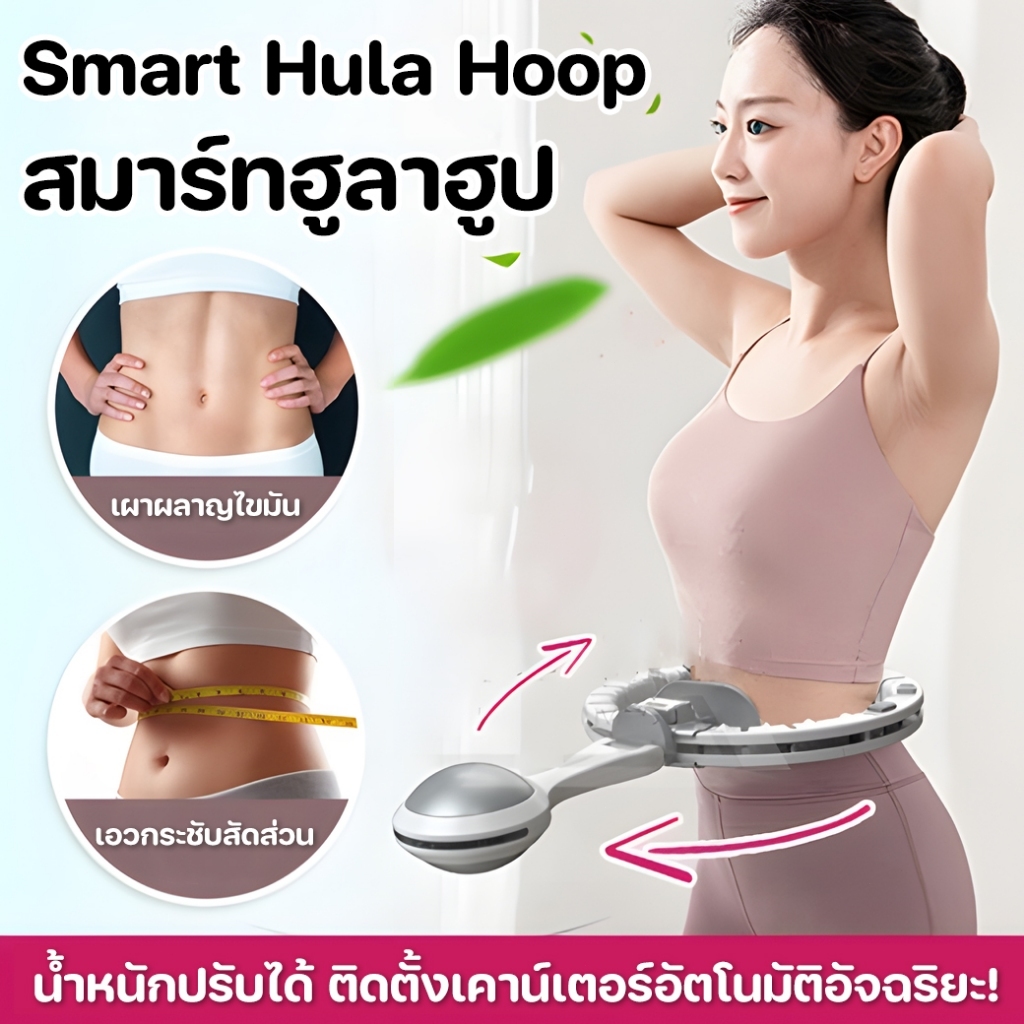 ฮูลาฮูปอัจฉริยะ นับรอบแม่นยำด้วย Pedometer คลื่นแม่เหล็กแท้ ไม่ตกพื้น ไม่ต้องก้มเก็บ ใช้พื้นที่เล่นน้อย