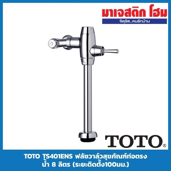 TOTO TS401ENS ฟลัชวาล์วโถสุขภัณฑ์ ใช้น้ำ 8 ลิตร