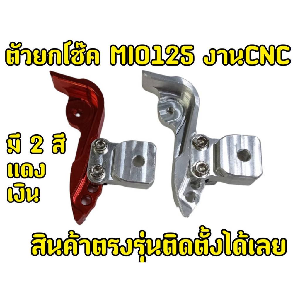 ตัวโหลดโช็ค รุ่น mio125 ตัวโหลด สีแดง+สีเงิน สินค้าคุณภาพงาน CNC