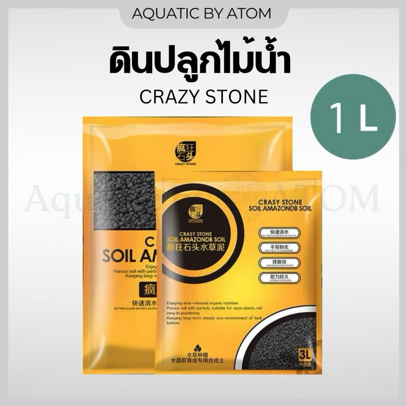 (พร้อมส่ง) ดินปลูกไม้น้ำ Crazy Stone  เม็ดขนาด S, M ขนาด 1L แบ่งขาย