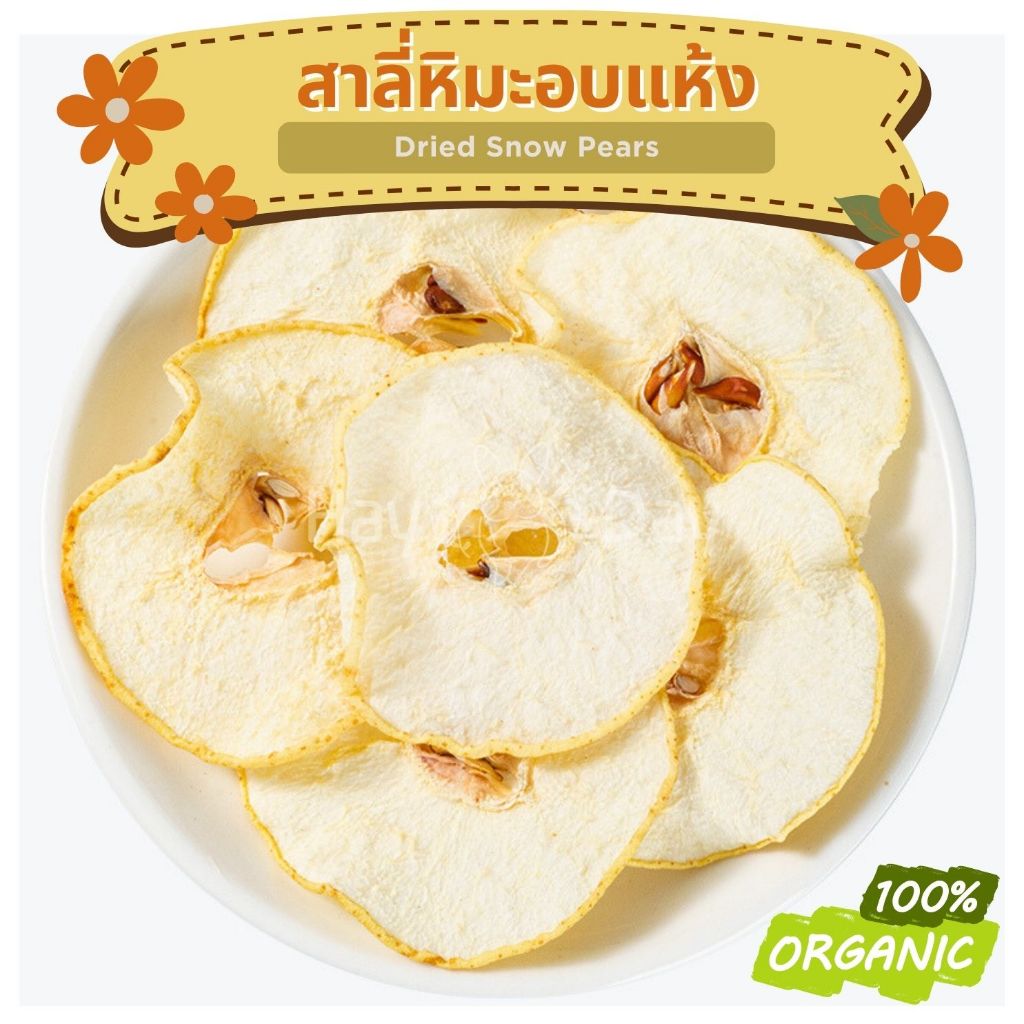 ขนมกระต่าย || สาลี่หิมะอบแห้ง || Snow Pear แพร์ ปลอดสารพิษ สำหรับสัตว์ฟันแทะทุกชนิด กรระต่าย ชูการ์ แฮมสเตอร์ ดอร์เมาส์
