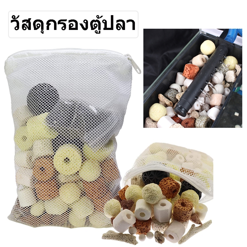 ถูก วัสดุกรองตู้ปลา วัสดุกรอง เซรามิกส์ พร้อมถุงซิป ทำหน้าที่ช่วยบำบัดน้ำให้ใสได้อย่างดี พร้อมใช้งาน ขนาด 500 กรัม