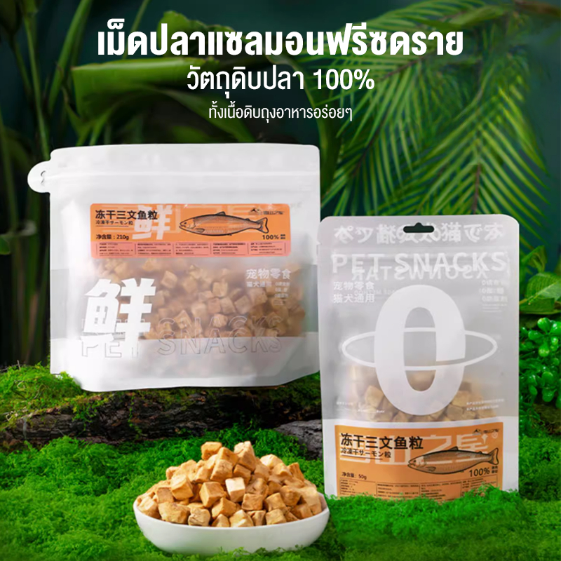 ขนมฟรีซดราย โปรตีนสูงเสริมสร้างภูมิคุ้มกัน แซลมอนฟรีซดราย ไก่ฟรีซดรายแมว 100%ฟู้ดเกรด ตับไก่, เนื้อสด ขนมฟรีซดรายแมว