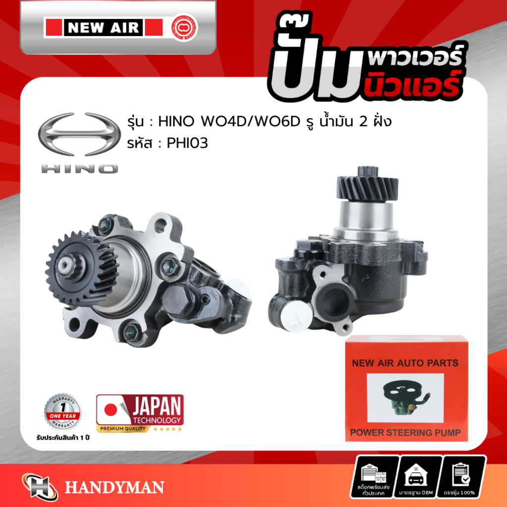 ปั๊มพาวเวอร์ HINO เครื่อง WO4D / WO6D รูน้ำมัน 2 ฝั่ง