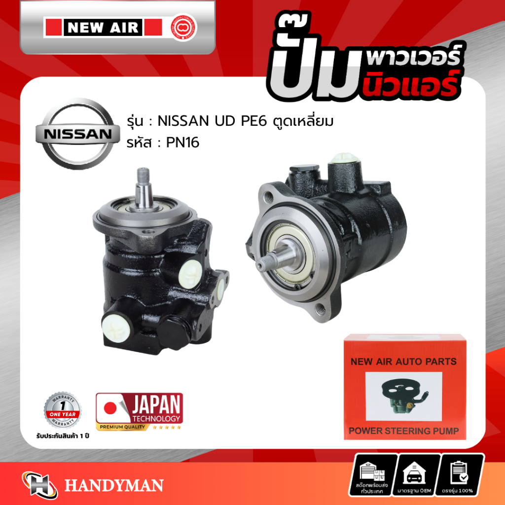 ปั๊มพาวเวอร์ NISSAN UN เครื่อง PE6 ตูดเหลี่ยม