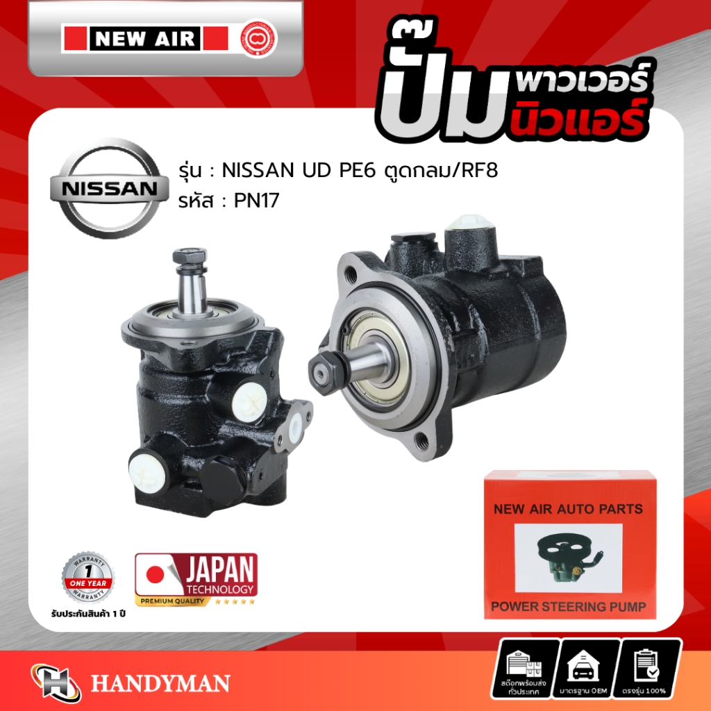 ปั๊มพาวเวอร์ NISSAN UN เครื่อง PE6 ตูดกลม/RF8