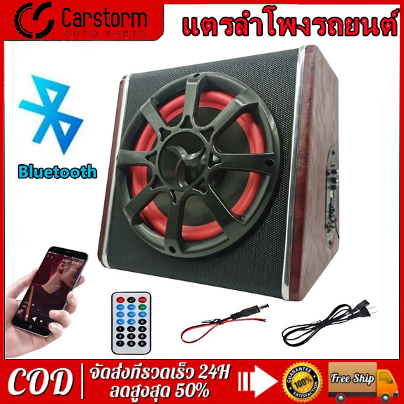 จัดส่งใน2วัน 6/8/10 นิ้ว ลำโพงรถยนต์ ตู้ลำโพงซับเบส ดอกซับ ซับบ็อกซ์ใต้เบาะรถ ซับวูฟเฟอร์ ซับบ็อกซ์ เพาเวอร์แอมป์เบส