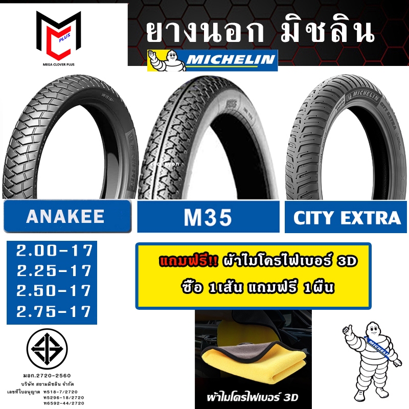 ยางนอก มิชลิน MICHELIN ลาย CITY EXTRA, M35 ขอบ 14,17