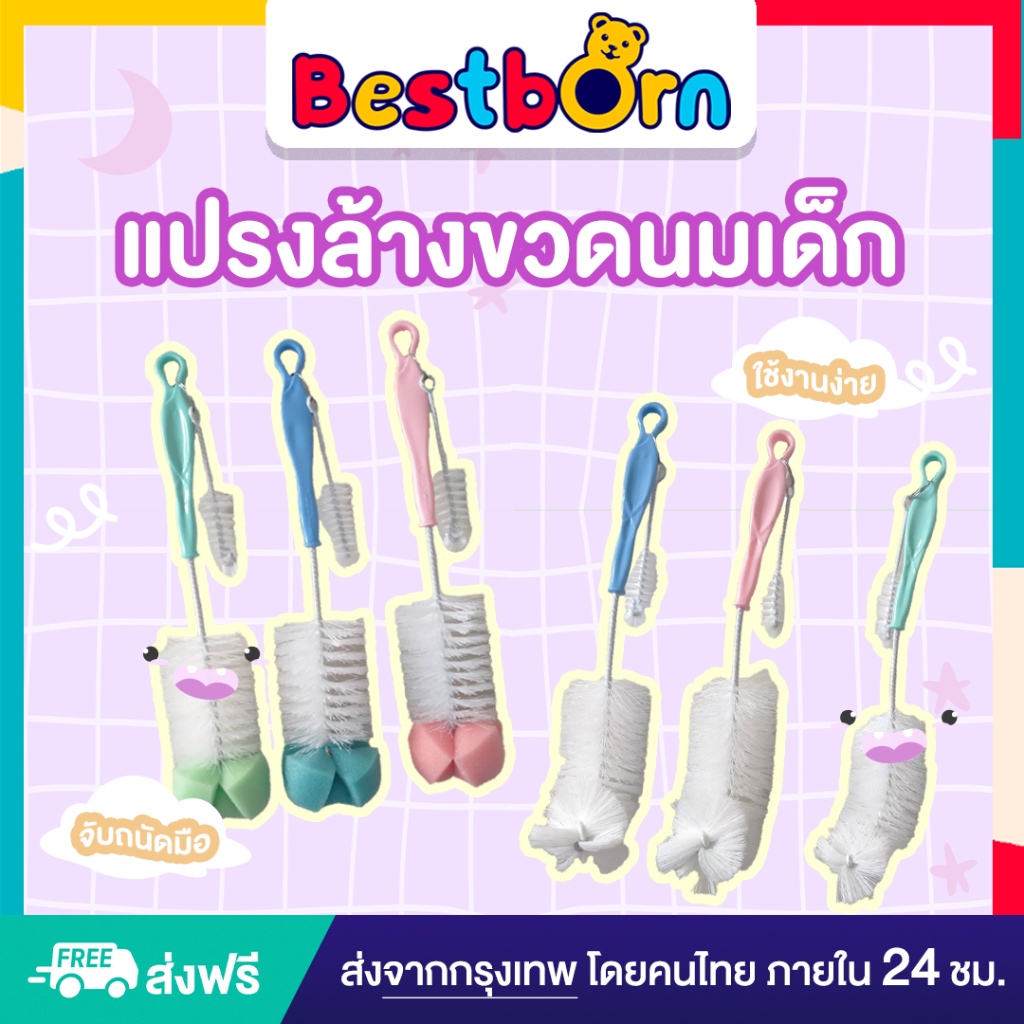 Bestbornbaby แปรงล้างขวดนมเด็ก แบบหัวแฉก และแบบหัวฟองน้ำ A1 – โปรปัง