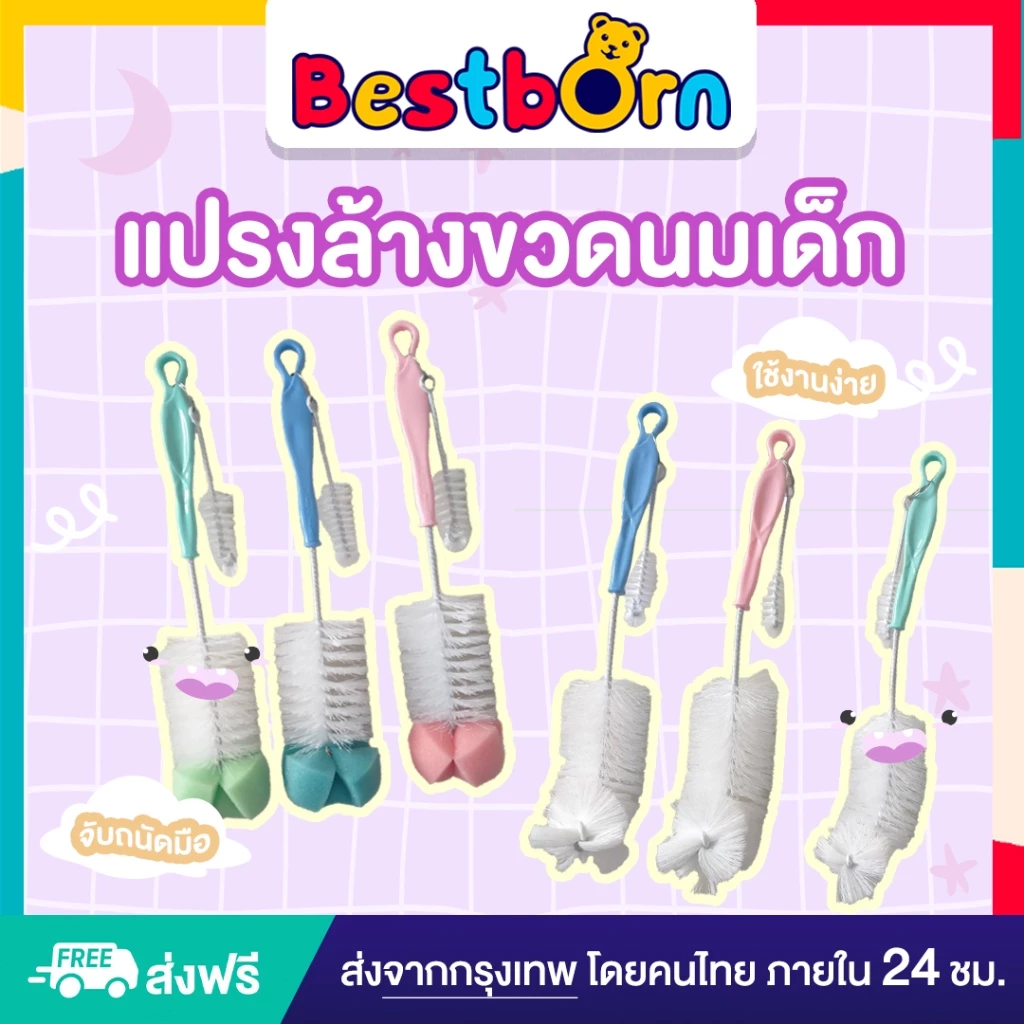Bestbornbaby แปรงล้างขวดนมเด็ก แบบหัวแฉก และแบบหัวฟองน้ำ A1