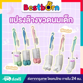 Bestbornbaby แปรงล้างขวดนมเด็ก แบบหัวแฉก และแบบหัวฟองน้ำ A1
