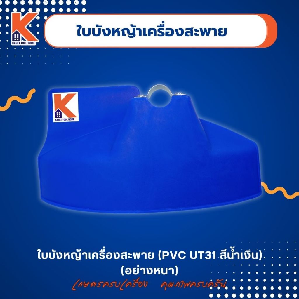 1แถม1 ใบบังหญ้าเครื่องสะพาย (PVC UT31 สีน้ำเงิน) (อย่างหนา)