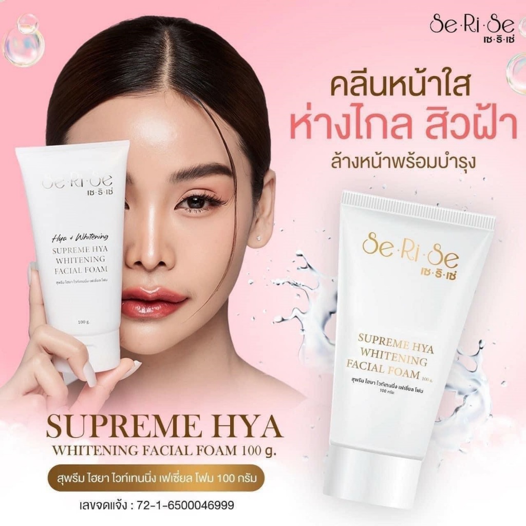 โฟมล้างหน้า Serise Hya whitening ทำความสะอาดพร้อมบำรุงในหลอดเดียว  โฟมหน้านิ่ม โฟมไฮยาเซริเซ่ 💦 100 กรัม