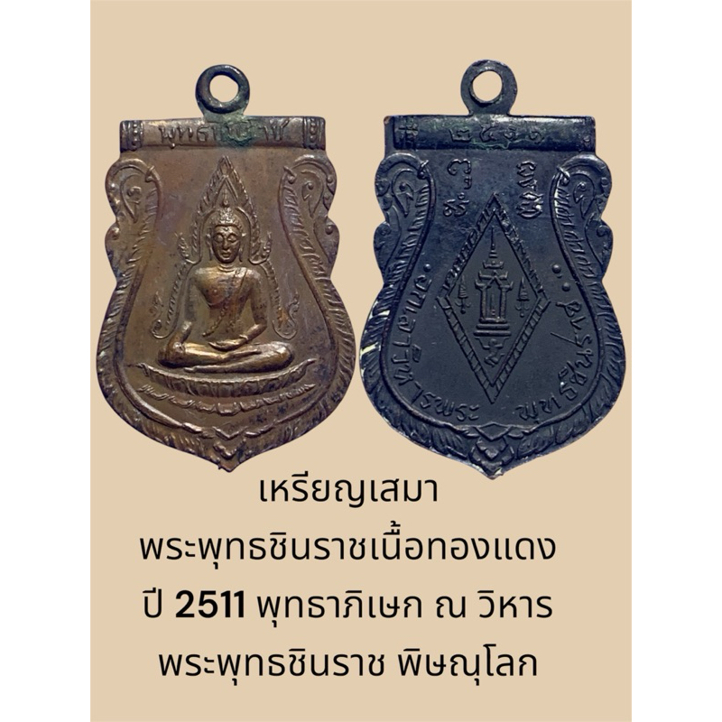 เหรียญเสมา พระพุทธชินราชเนื้อทองแดง ปี 2511 พุทธาภิเษก ณ วิหาร พระพุทธชินราช พิษณุโลก