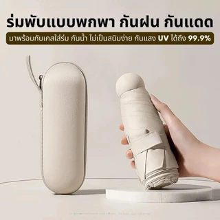 ร่มแคปซูล ร่มกันแดด ร่มป้องกันแสงแดด ร่มพับ ขนาดเล็ก กันยูวี 100% ด้ามจับมีความแข็งแรงทนทาน ป้องกันรังสีอัลตราไวโอเลต