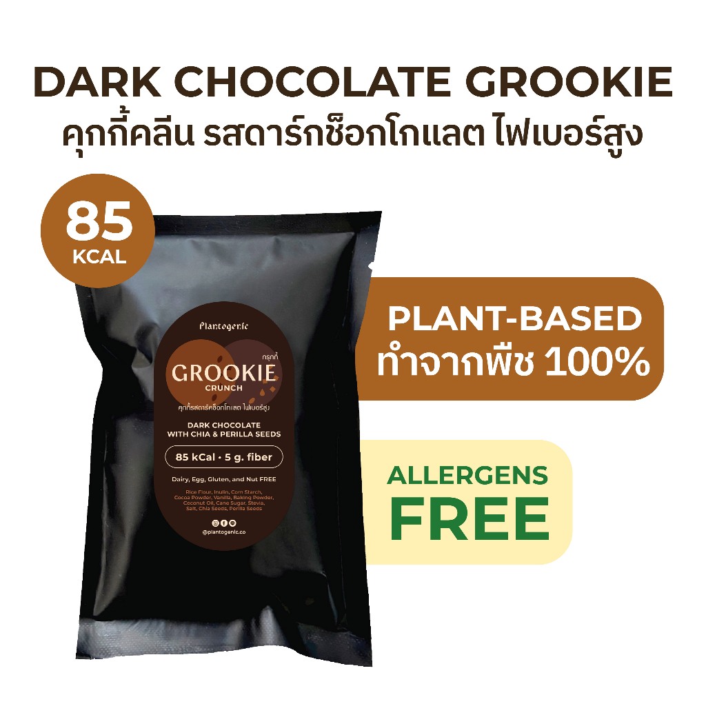 Plantogenic - Grookie คุกกี้คลีน รสดาร์กช็อกโกแลต ไม่อ้วน ไฟเบอร์สูง