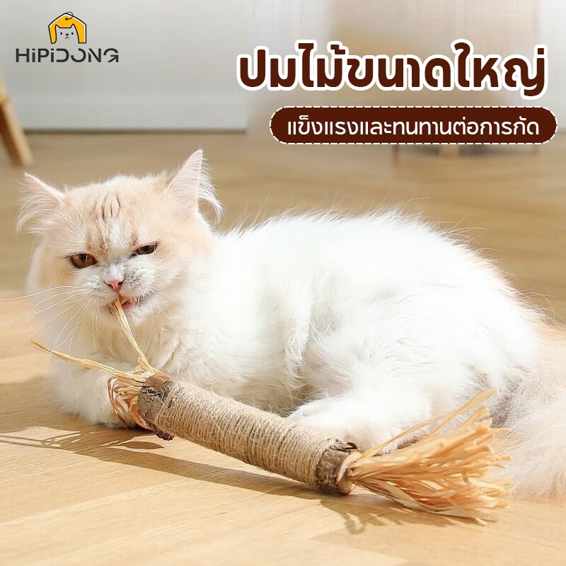 พร้อมจัดส่ง ไม้แมวเมา มาทาทาบิ ขัดฟันแมว กัญชาแมวมาทาบิ สำหรับแมว แคทนิปญี่ปุ่น ไม้แมวเมา
