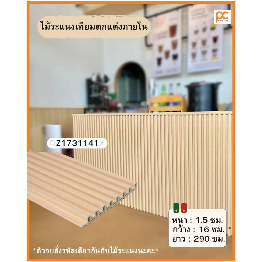 ไม้ระแนงเทียมwpc ภายใน ลายสี่เหลี่ยมเล็ก หน้ากว้าง16ซม.(290ซม.ทักแชทคะ) ระแนงไม้เทียม ไม้ระแนงตกแต่ง ระแนงติดผนัง