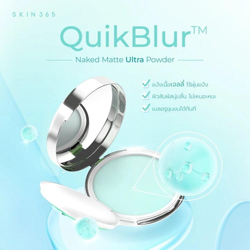 ส่งด่วน🚚 แป้งพิมประภา Skin 365 Naked matte powder สูตรใหม่ แป้งเจลลี่เขียวตบลบมัน ช้ได้ทุกสีผิว กันแ