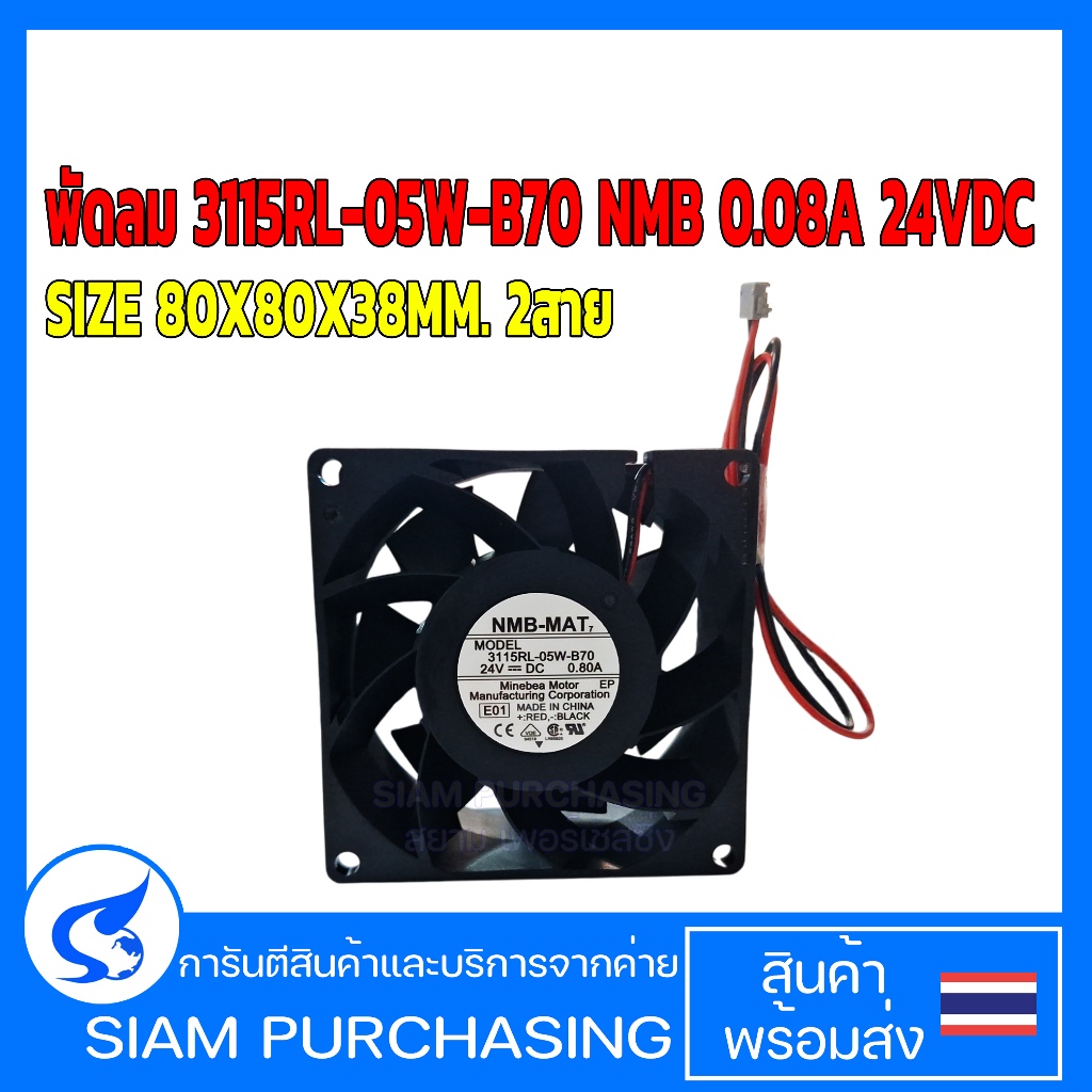 พัดลมระบายความร้อน 3115RL-05W-B70 NMB 0.08A 24VDC SIZE 80X80X38MM. 2สาย  (สินค้าในไทย ส่งเร็วทันใจ)