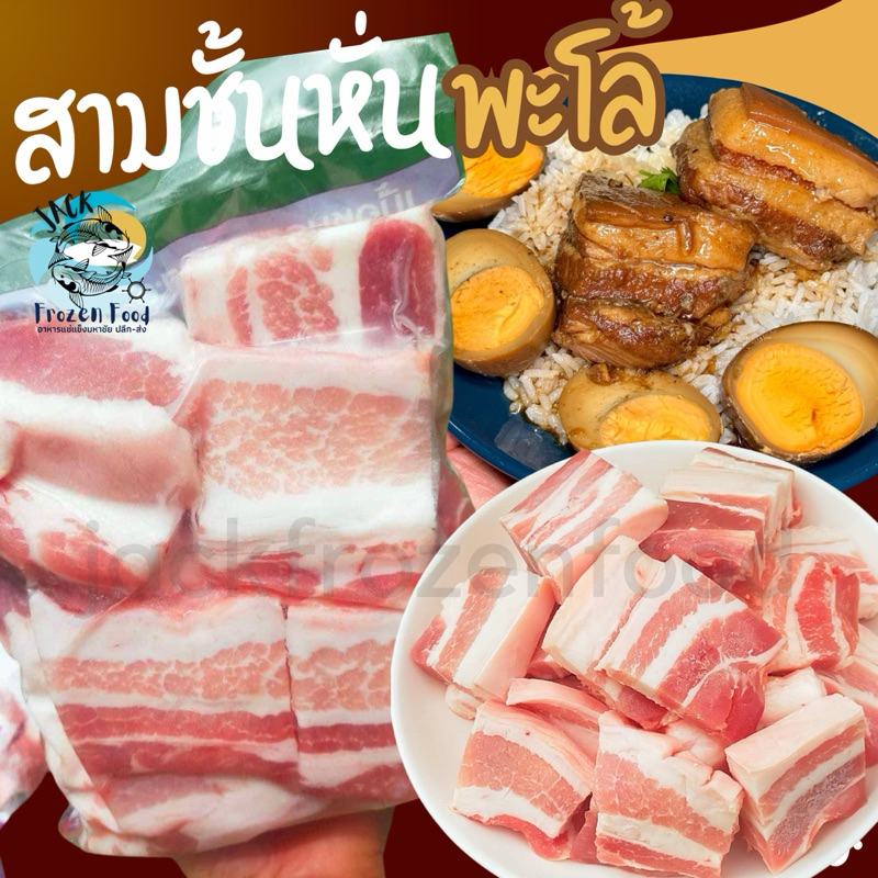 สามชั้นหั่นชิ้นใหญ่พะโล้ 1Kg. เหมาค่าส่ง ฟรีกล่องโฟม!! ทุกจังหวัดทั่วไทย