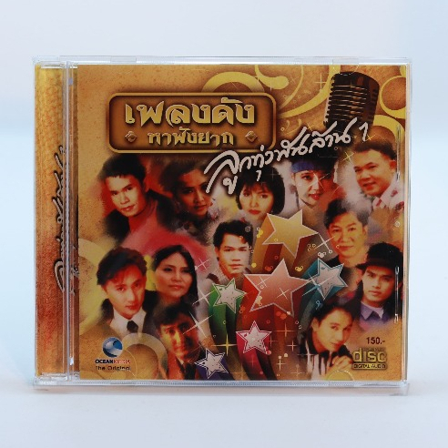 CD เพลงดังหาฟังยาก ชุด ลูกทุ่งพันล้าน Vol.1-3 #เพลงดังวันวาน#เพลงเพราะๆ#เพลงเก่าหาฟังยาก
