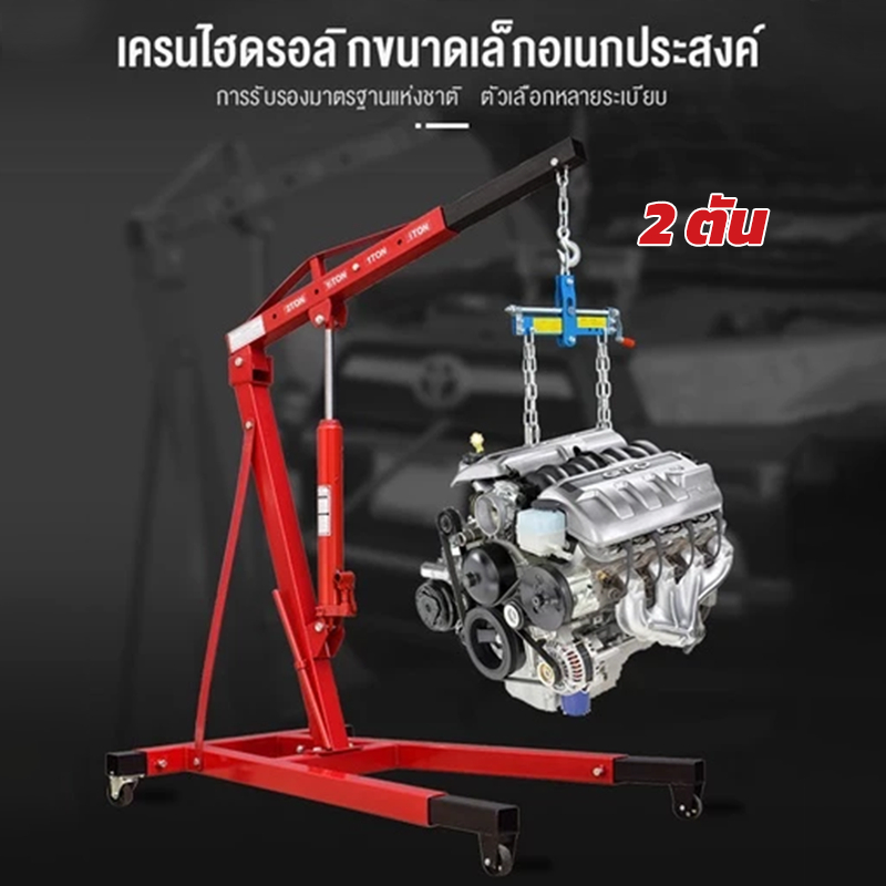 เครนยกเครื่อง 2 ตัน เครน2สูบ เครน1สูบ Hydraulic Crane 2 Ton/Shop Crane/ ที่ยกเครื่องยนต์ / ที่ยกของ / เครนยกของ