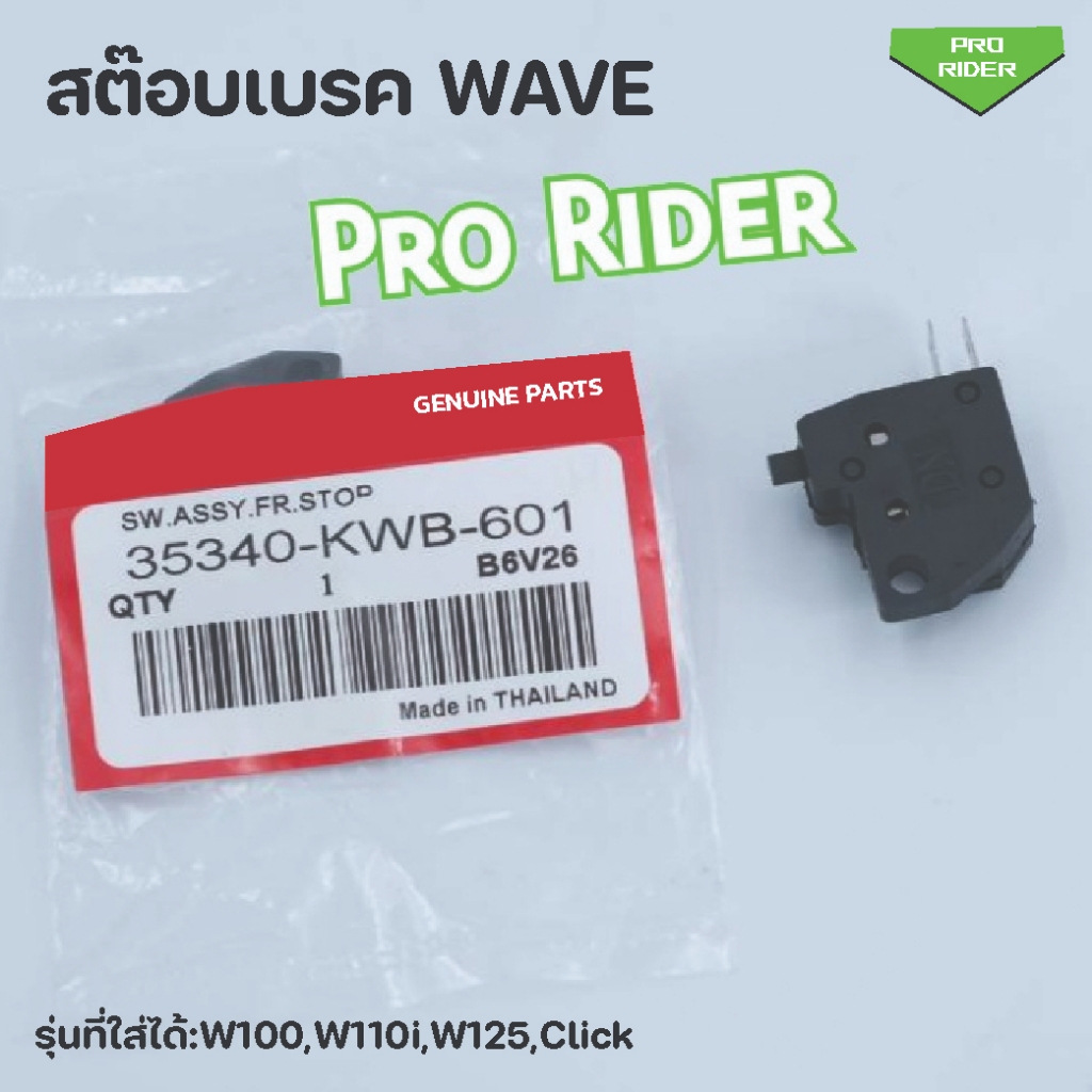 สต๊อบเบครHondaทุกรุ่น,W100,W110i,Click