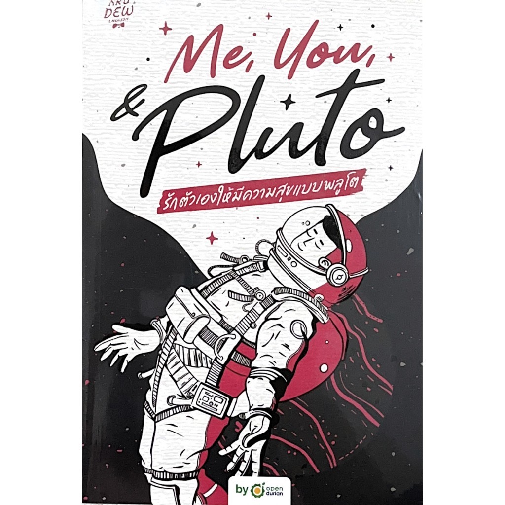 หนังสือเรื่อง ME, YOU, & PLUTO รักตัวเองให้มีความสุขแบบพลูโต:ครูดิว:สำนักพิมพ์ OpenDurian : ราคาปก 419 บาท