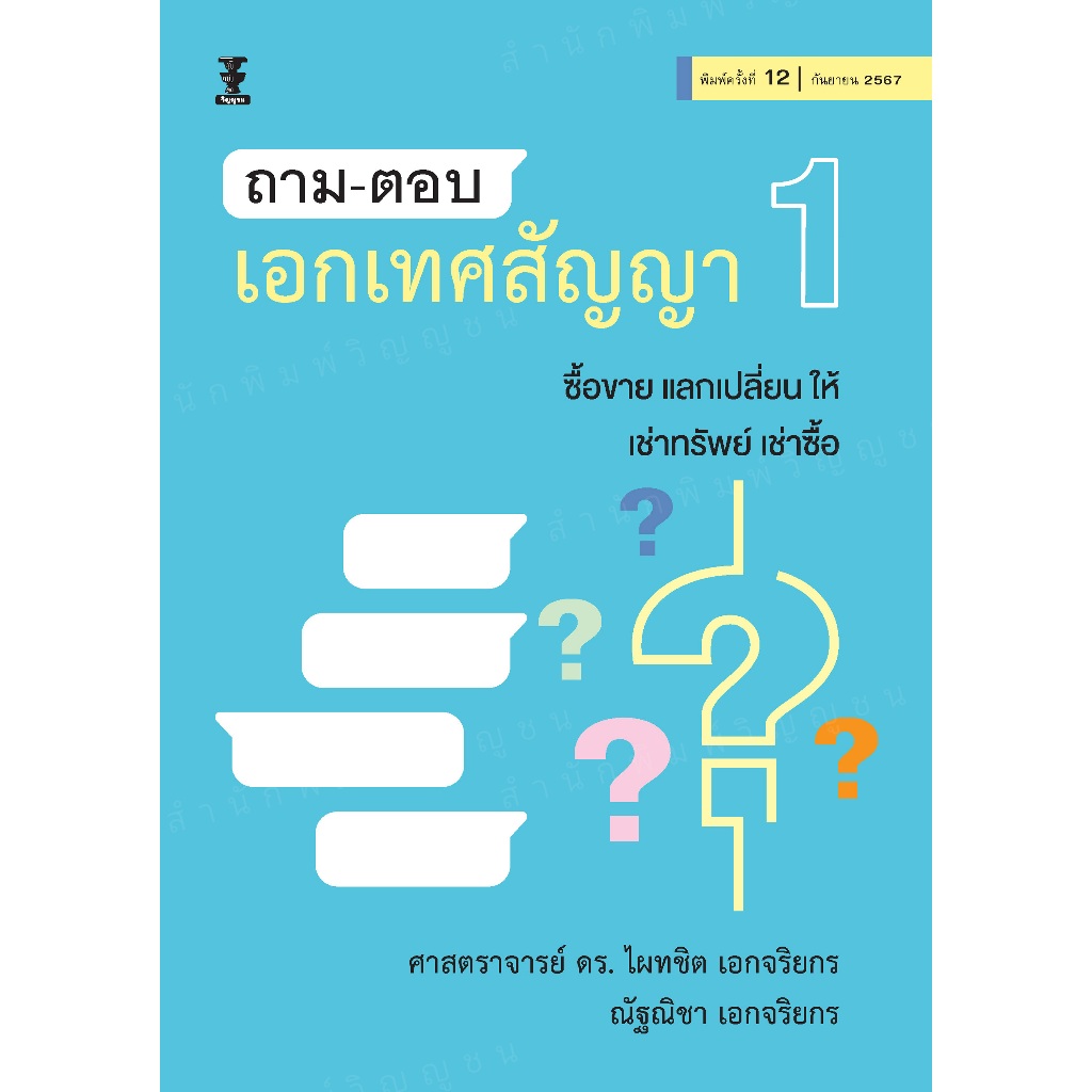 ถาม-ตอบ เอกเทศสัญญา 1