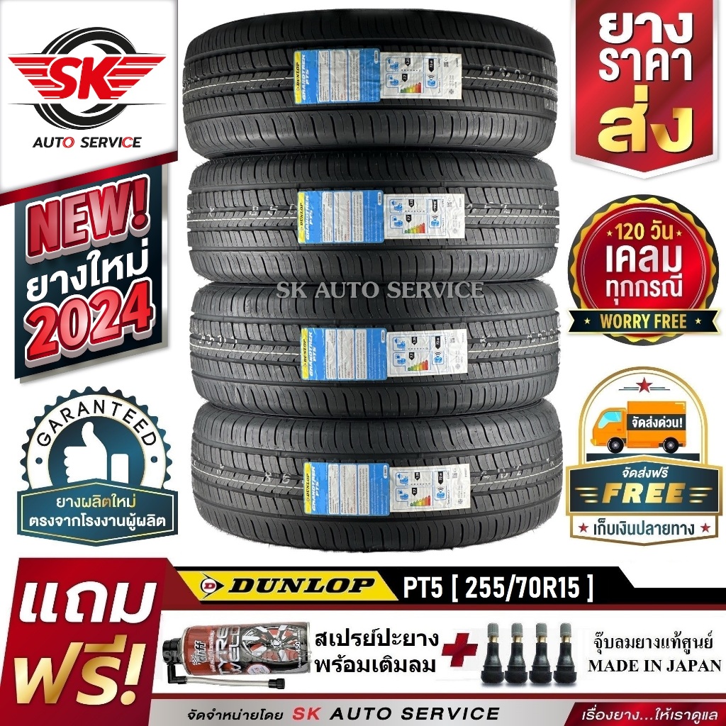 DUNLOP ยางรถยนต์ 255/70R15 (ล้อขอบ15) รุ่น GRANDTREK PT5 4 เส้น (ใหม่กริ๊ปปี 2024)