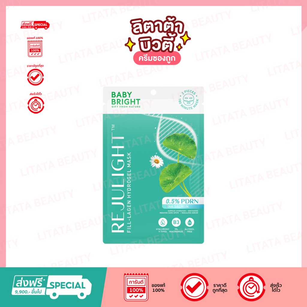 [ซอง] Baby Bright เบบี้ไบร์ท รีจูไลท์ฟิล-ลาเจนไฮโดรเจลมาสก์ 20g